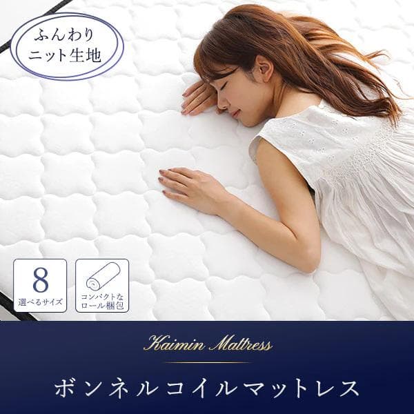 快眠ボンネルコイルマットレス