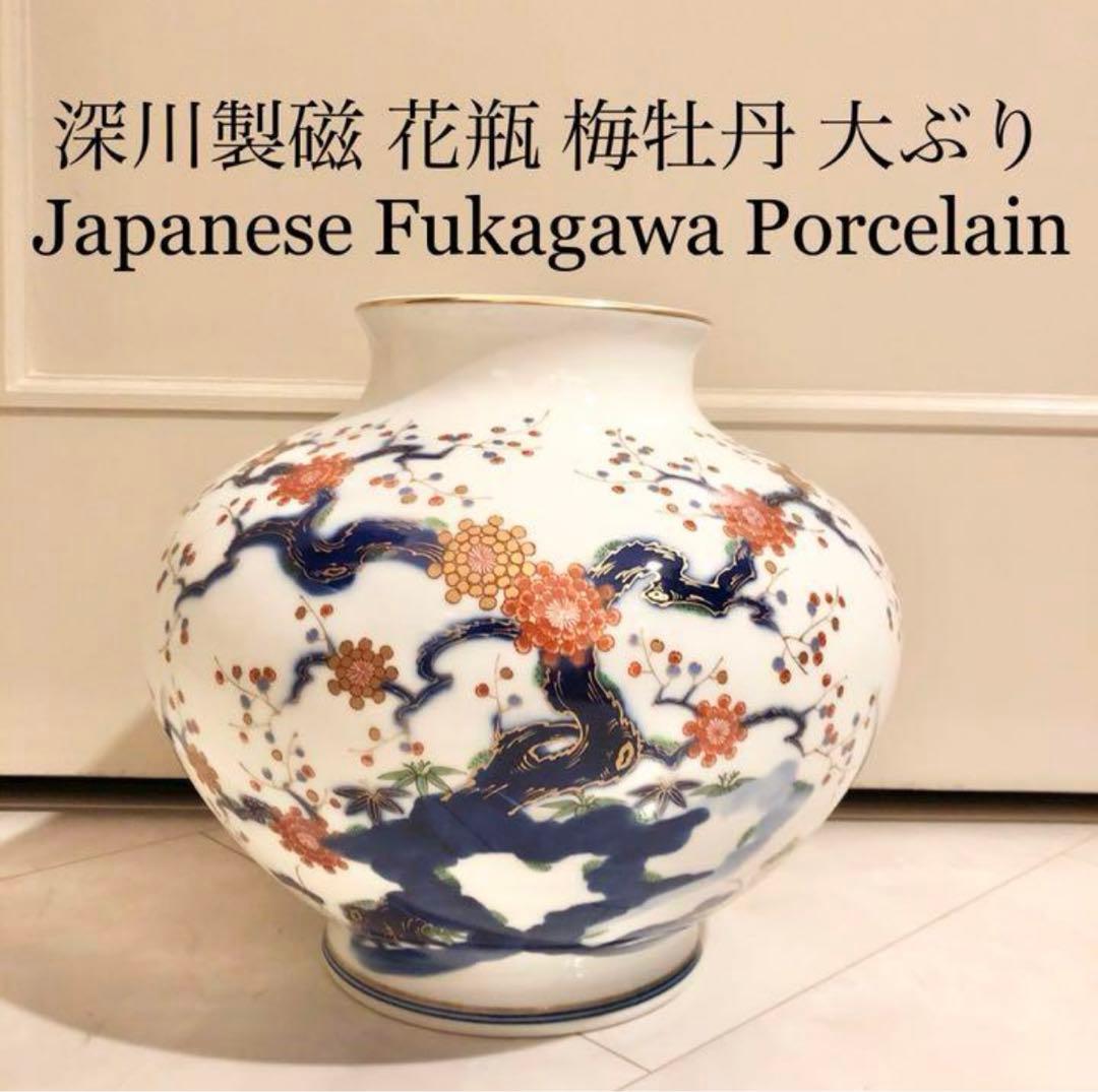 #13 深川製磁　宮内庁御用達　梅牡丹　花瓶　有田焼窯元　大ぶり　花生　壺　壷