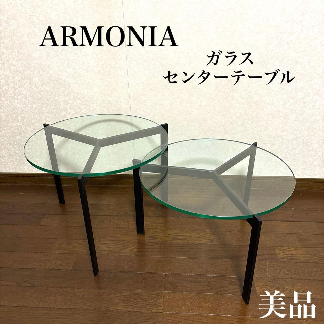 【美品】ARMONIA アルモニア ガラス センターテーブル 丸型