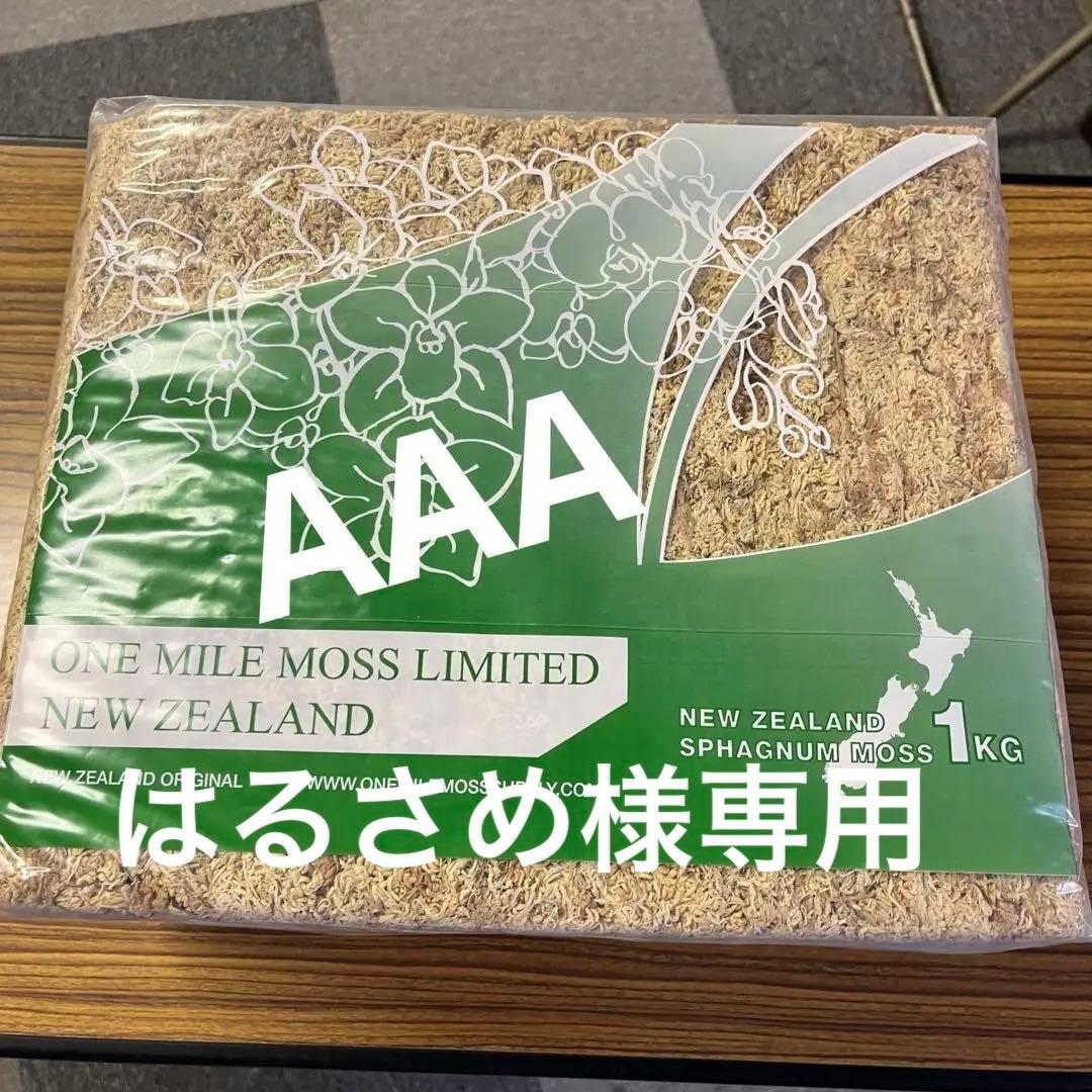 水苔　ニュージーランド産　AAA 1kg
