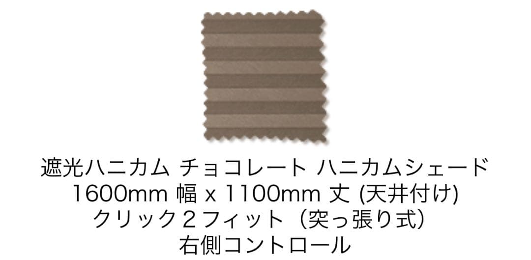 TUISS 遮光ハニカムシェード　チョコレート