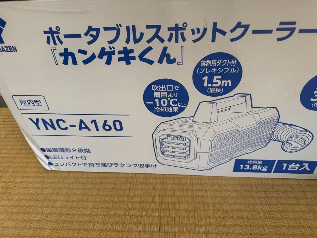 スポットクーラーカンゲキくん