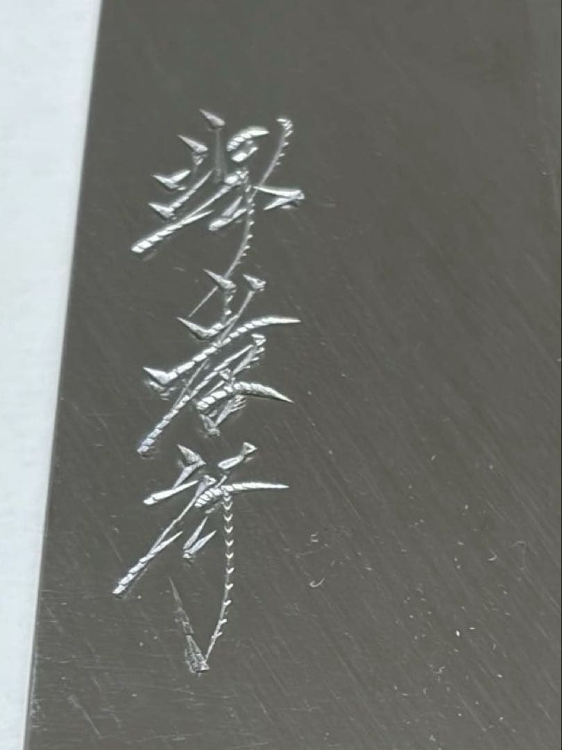 168mm 青二鋼黒檀柄仕様 出刃包丁 堺孝行 印