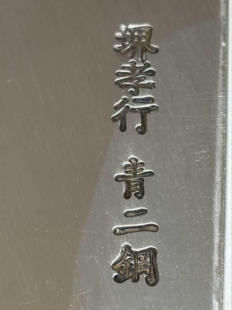 168mm 青二鋼黒檀柄仕様 出刃包丁 堺孝行 印