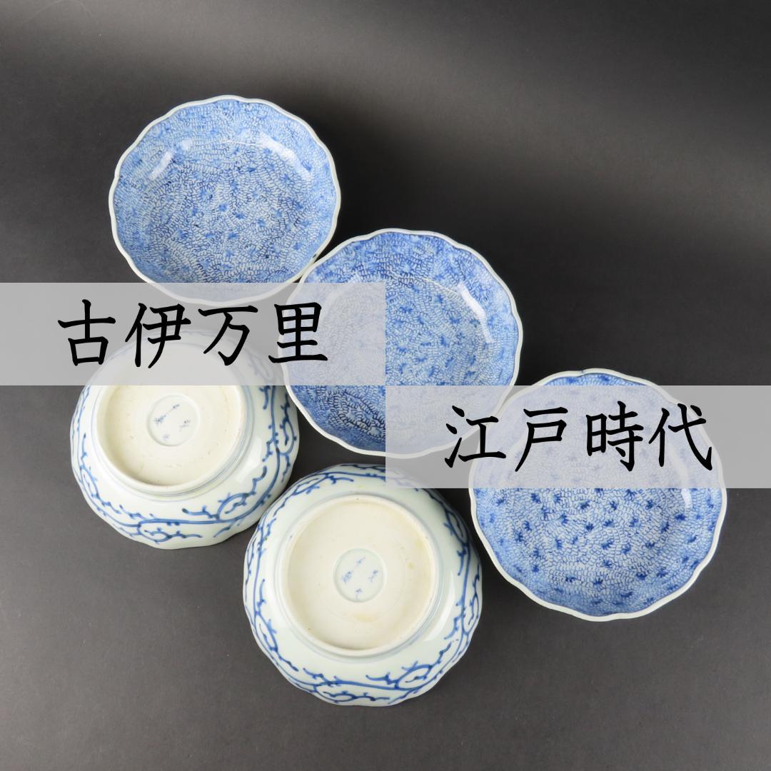 ⭕292 古伊万里 染付 膾皿なます皿５客 みじん微塵唐草文様 江戸期