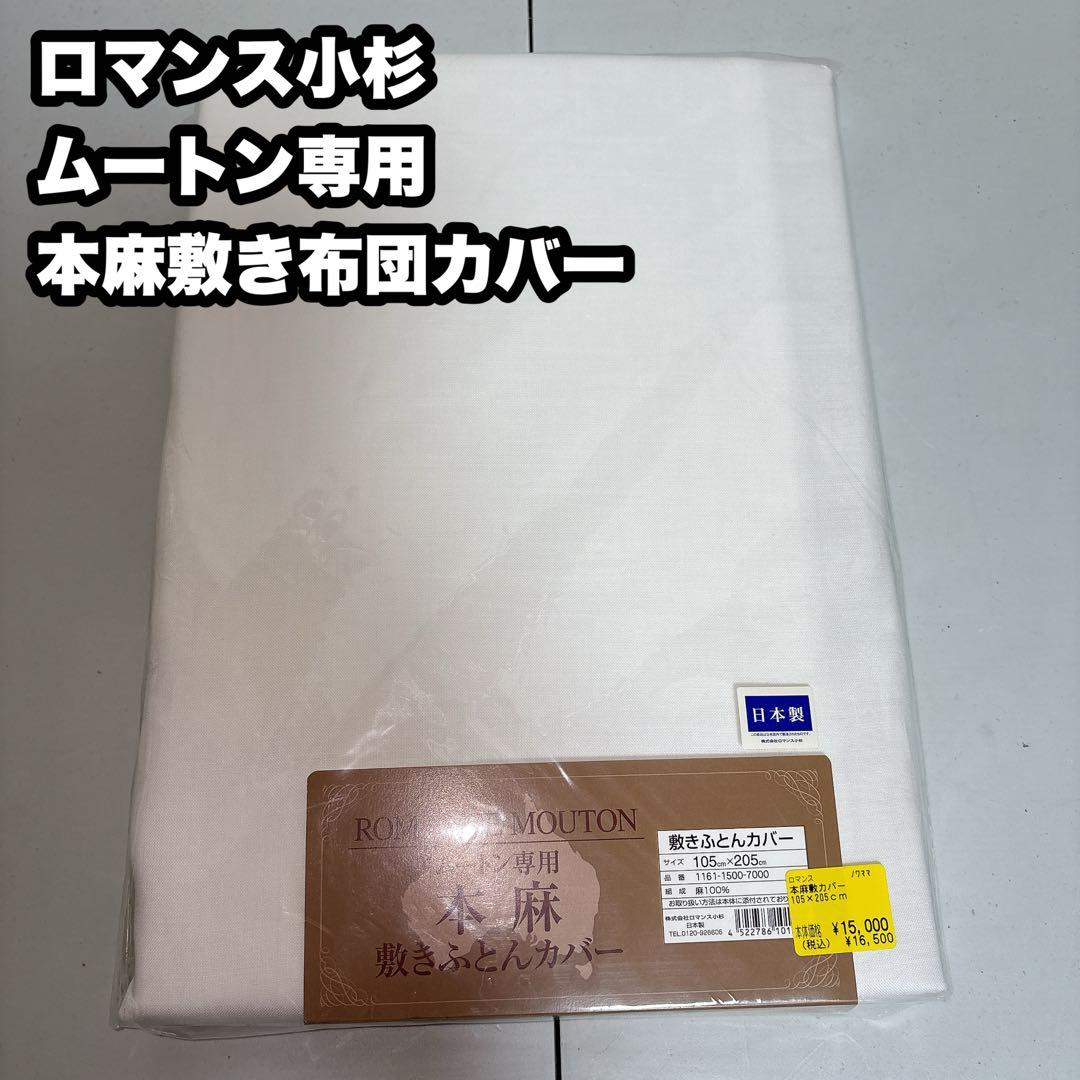 ロマンス小杉　ムートン専用　本麻敷き布団カバー