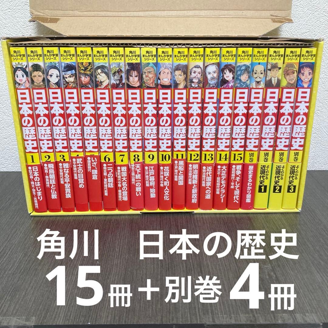 角川まんが学習シリーズ 日本の歴史 15冊+別巻4冊　全19冊セット