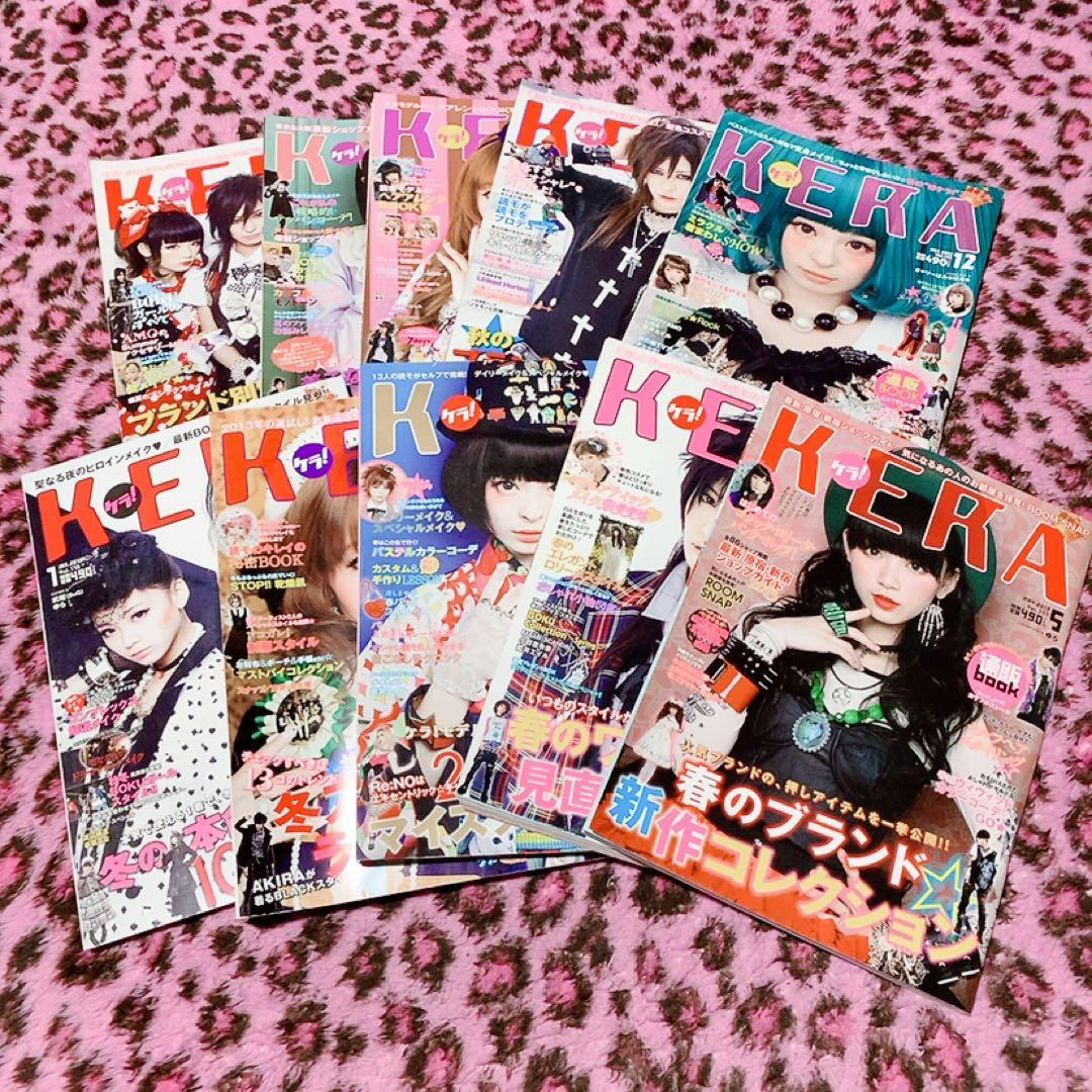 KERA　2012〜2013年　10冊セット