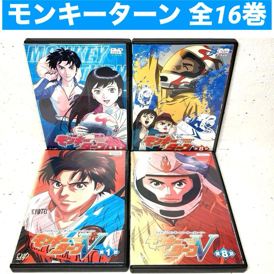 モンキーターン、モンキーターンV 全16巻　 DVD
