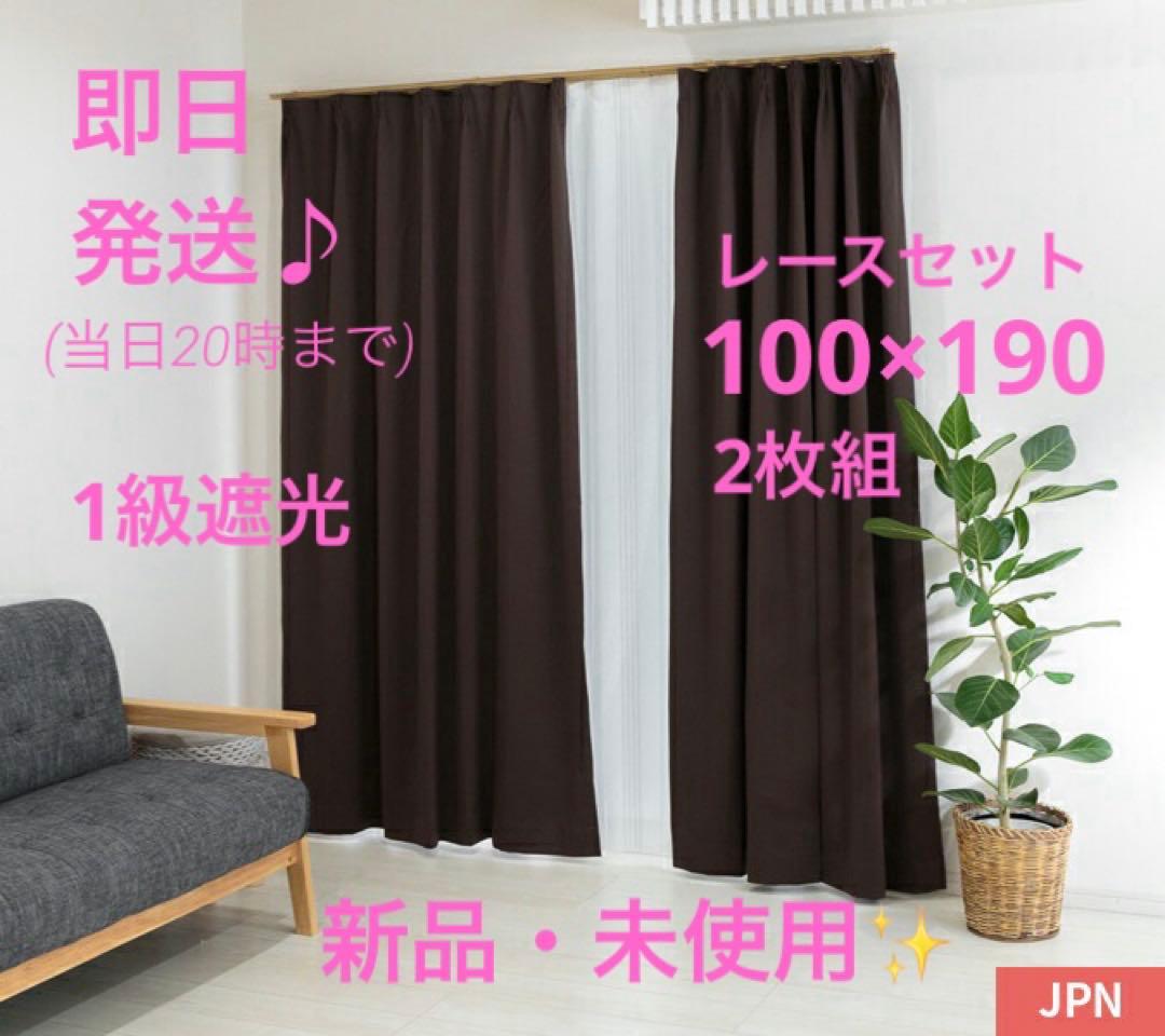 【幅100×丈190×2枚】(レースセット)ブラウン・ドレープカーテン