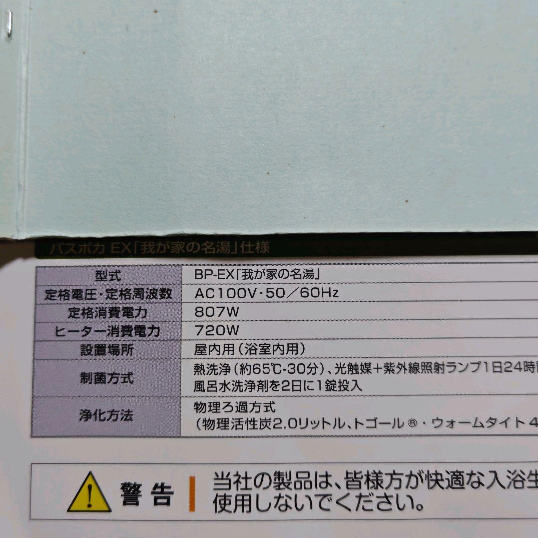 専用　24時間風呂（ バスポカ ）