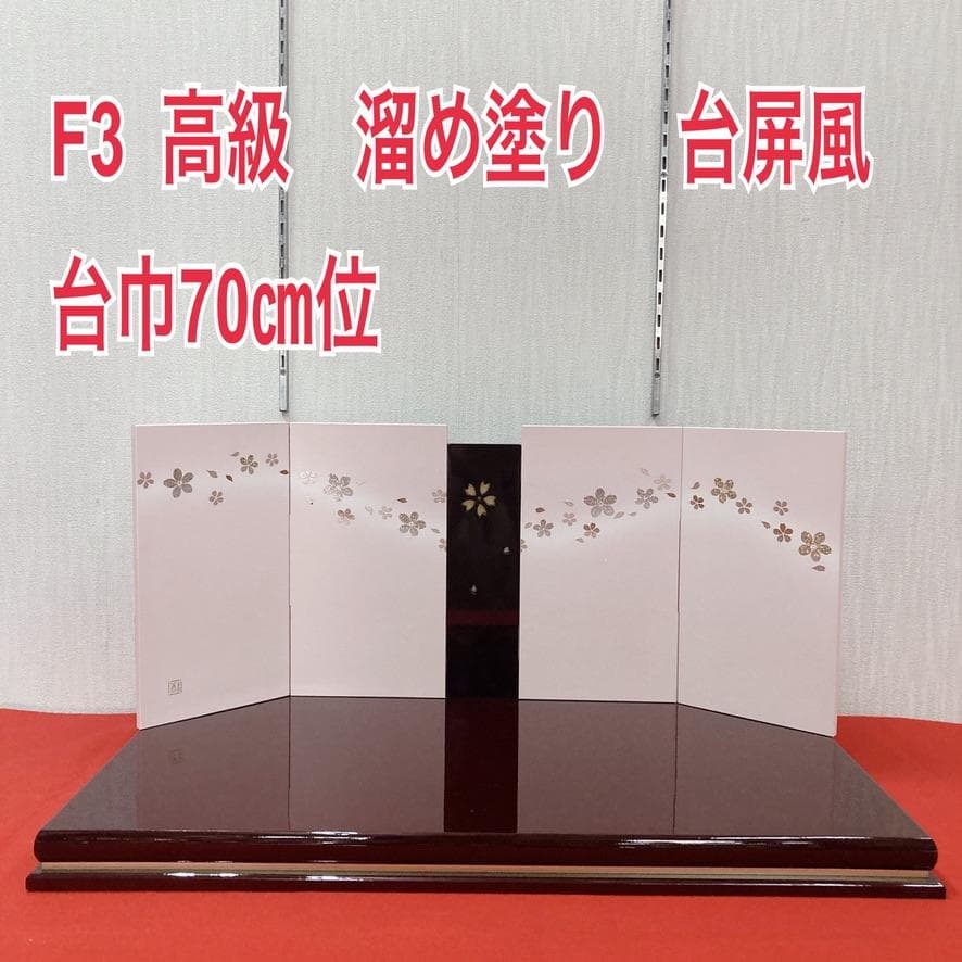F3 訳あり　高級溜塗り　台巾70㎝　雛人形台屏風のみ　雛人形飾り台　ひな人形