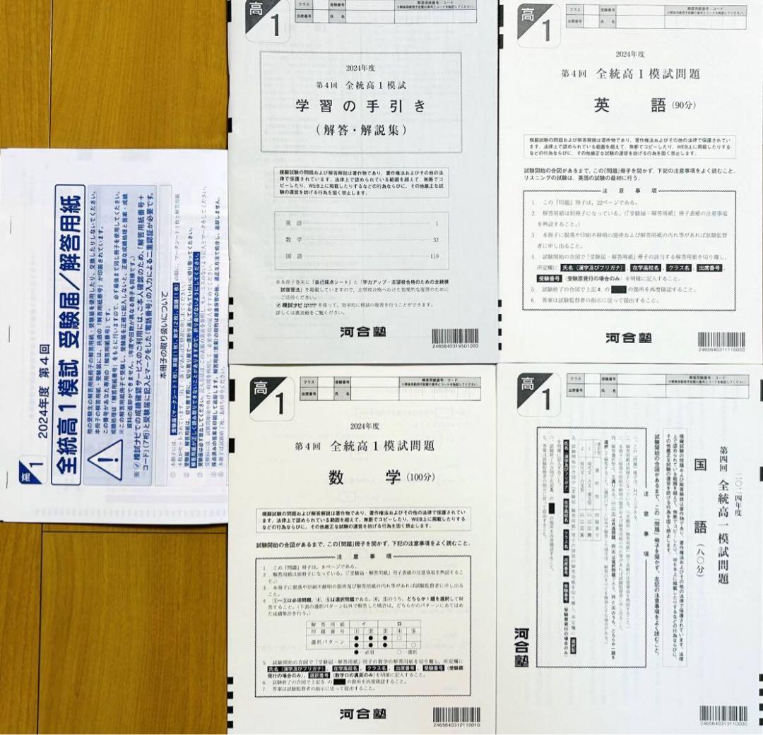 【新品未使用・解答用紙付】河合塾２０２５年１月実施２０２４年度第４回全統高１模試