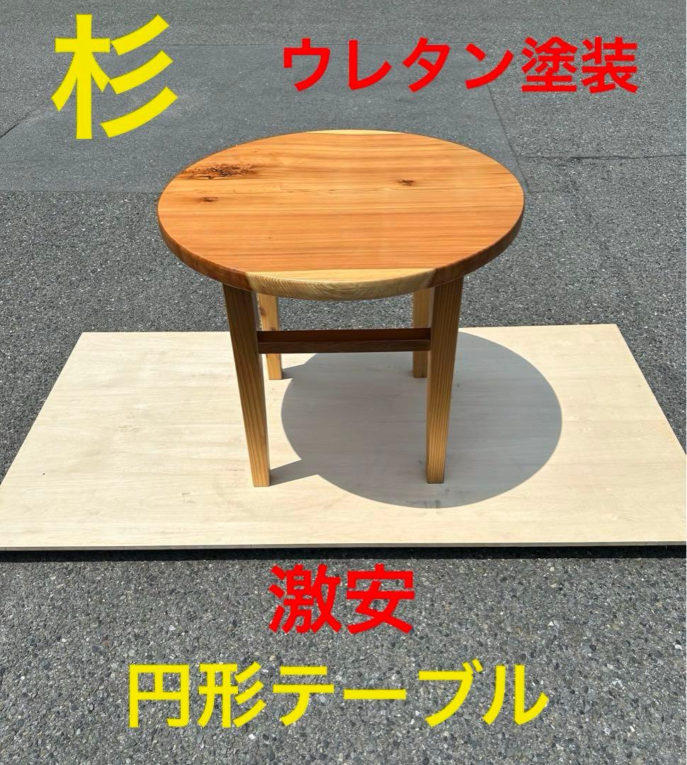 [たのメル便] 杉　円形テーブル　ウレタン塗装　無垢材一枚板　新品未使用