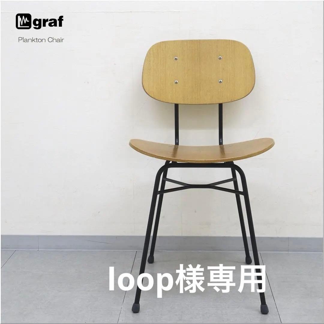 1 graf グラフ プランクトンチェア ダイニングチェア 椅子 モダン 木製