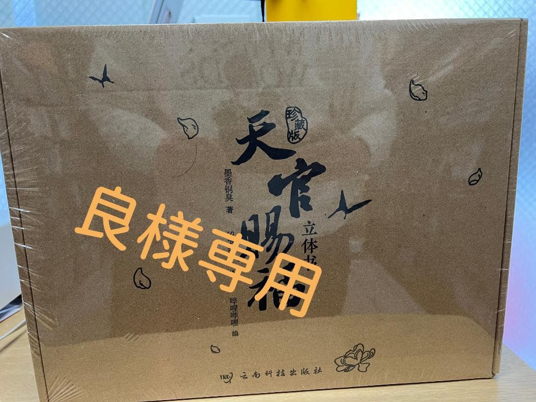 良 天官賜福立体书