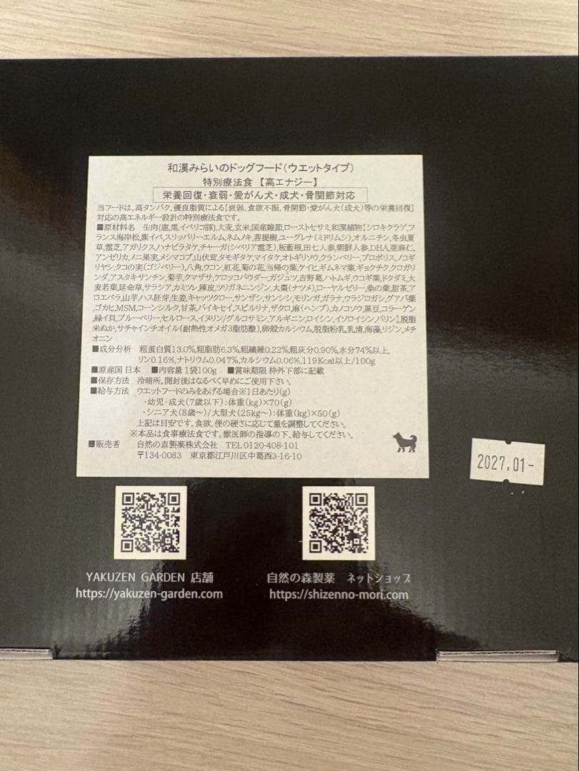【未使用】和漢みらいのドッグフード　ウエットタイプ　特別療法食　高エナジー