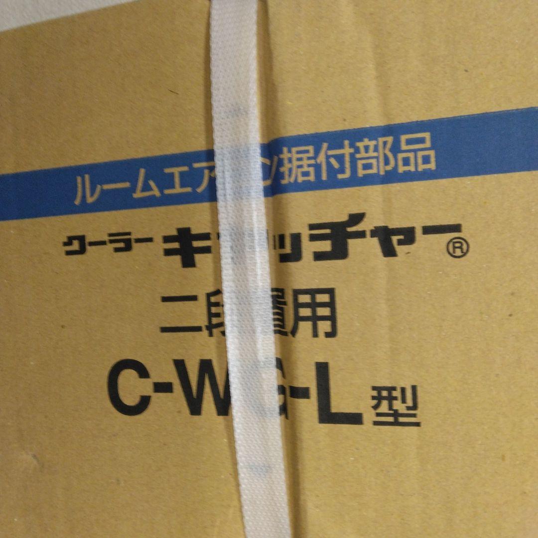 日晴金属 クーラーキヤッチャー 平地二段 アイボリー C-WG-L