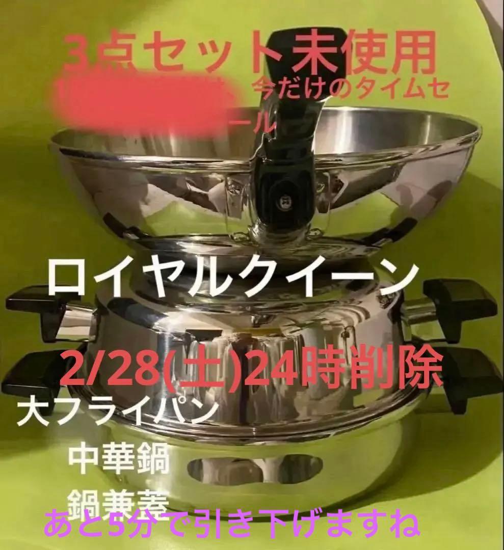 ロイヤルクイーン大フライパン、中華鍋、鍋蓋兼用鍋セット