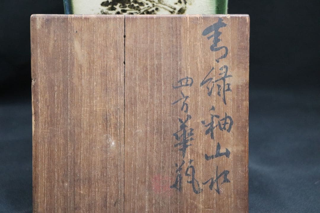 清水　青緑釉山水　四方華瓶　平安陶工　土龍庵清山作　共箱　茶道具　送料込み905