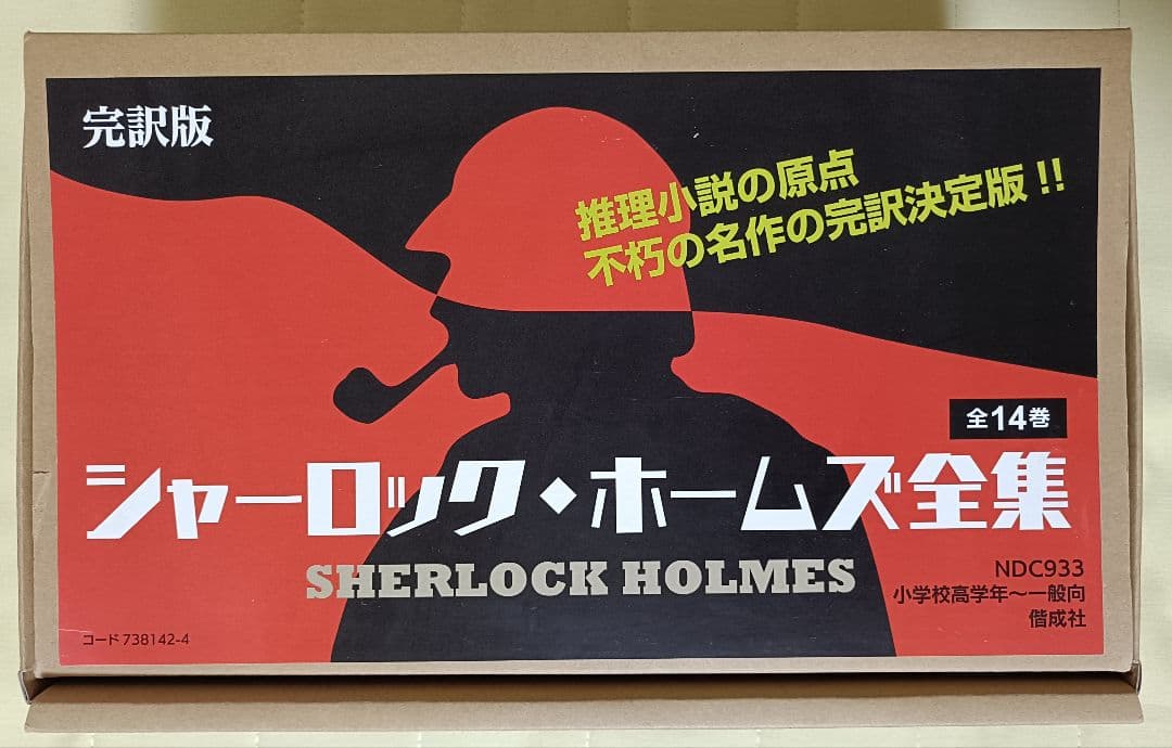【美品】シャーロックホームズ全集　箱付き　全14巻　箱全巻セット　まとめ売り