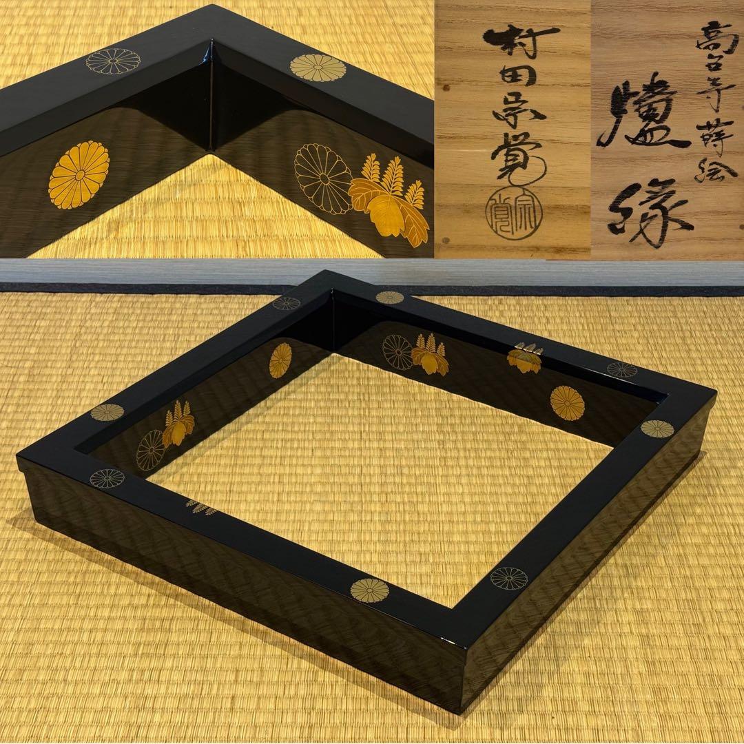 村田宗覚 高台寺蒔絵 炉縁 共箱 茶道具