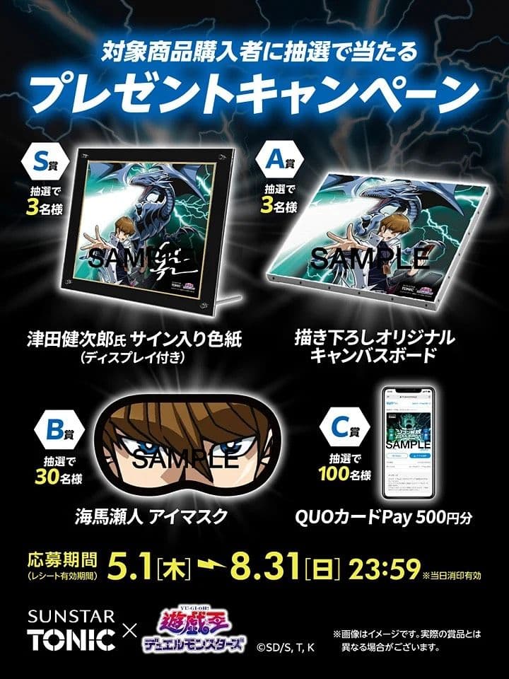 サンスター　遊戯王 海馬瀬人 アイマスク　限定30個　激レア１点限り