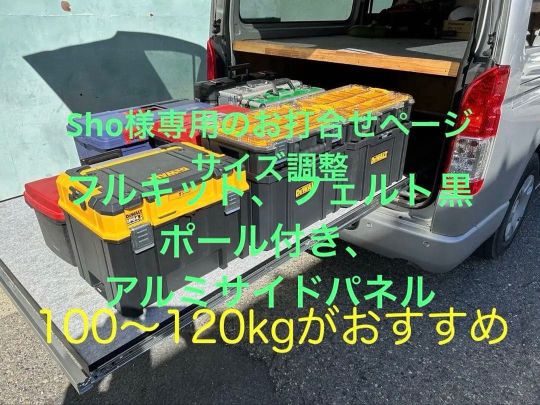 Shoハイエーススライドフロア フルキット、サイドパネル、ポール黒フェルト