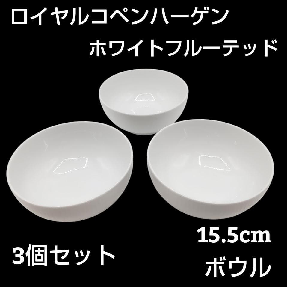 ロイヤルコペンハーゲン ホワイトフルーテッド ボウル 鉢 15.5cm 3個