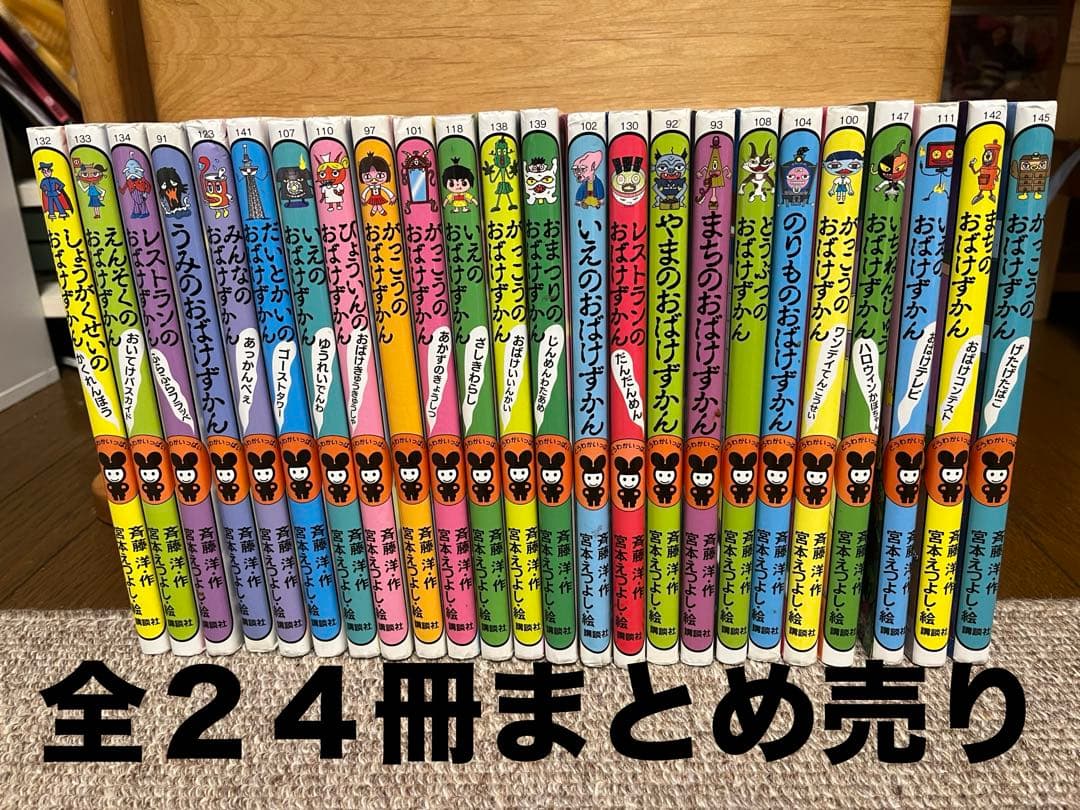 おばけずかん24冊まとめ売り（バラ売りも可）