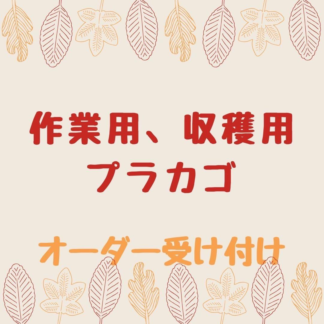PPバンドで作る収穫、作業用カゴの オーダー表