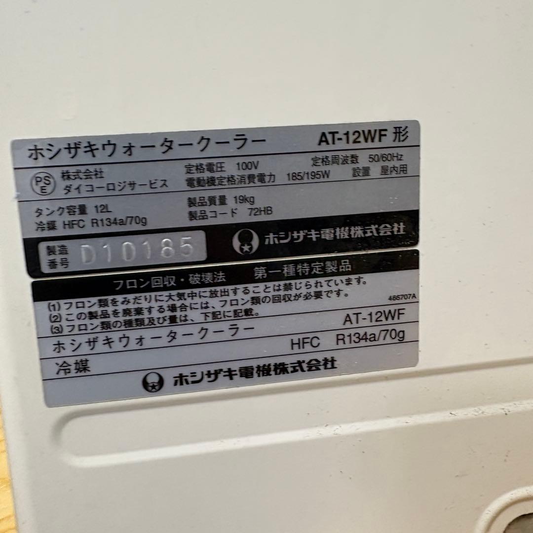 ホシザキ　ウォータークーラー ウォーターサーバー　AT-12WF