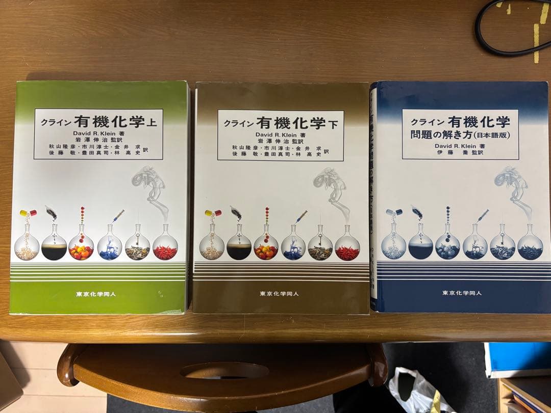 クライン 有機化学 上・下・問題の解き方セット
