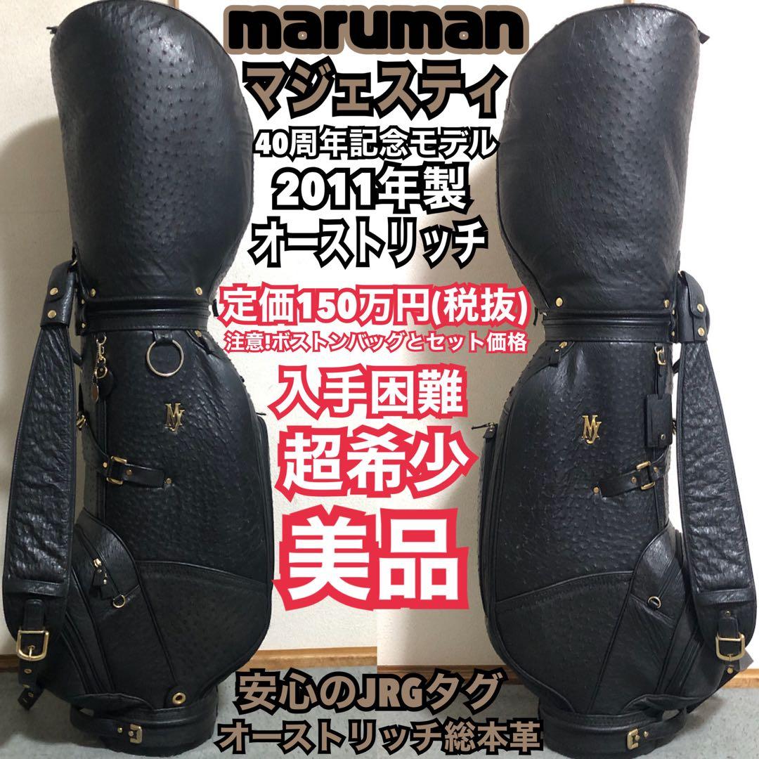 入手困難 マルマン40周年記念 マジェスティ 総本革 オーストリッチ JRG認定