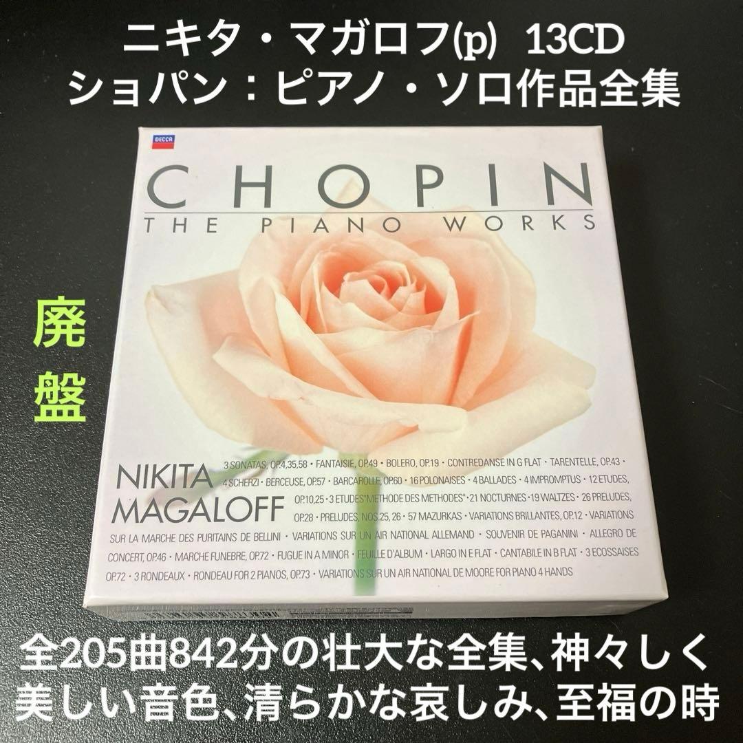 マガロフ／ショパン:ピアノ・ソロ作品全集　13CD