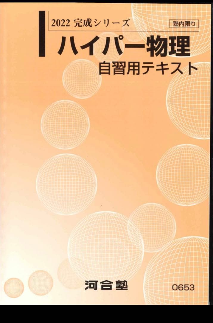 2022 ハイパー物理 自習用テキスト 完成シリーズ