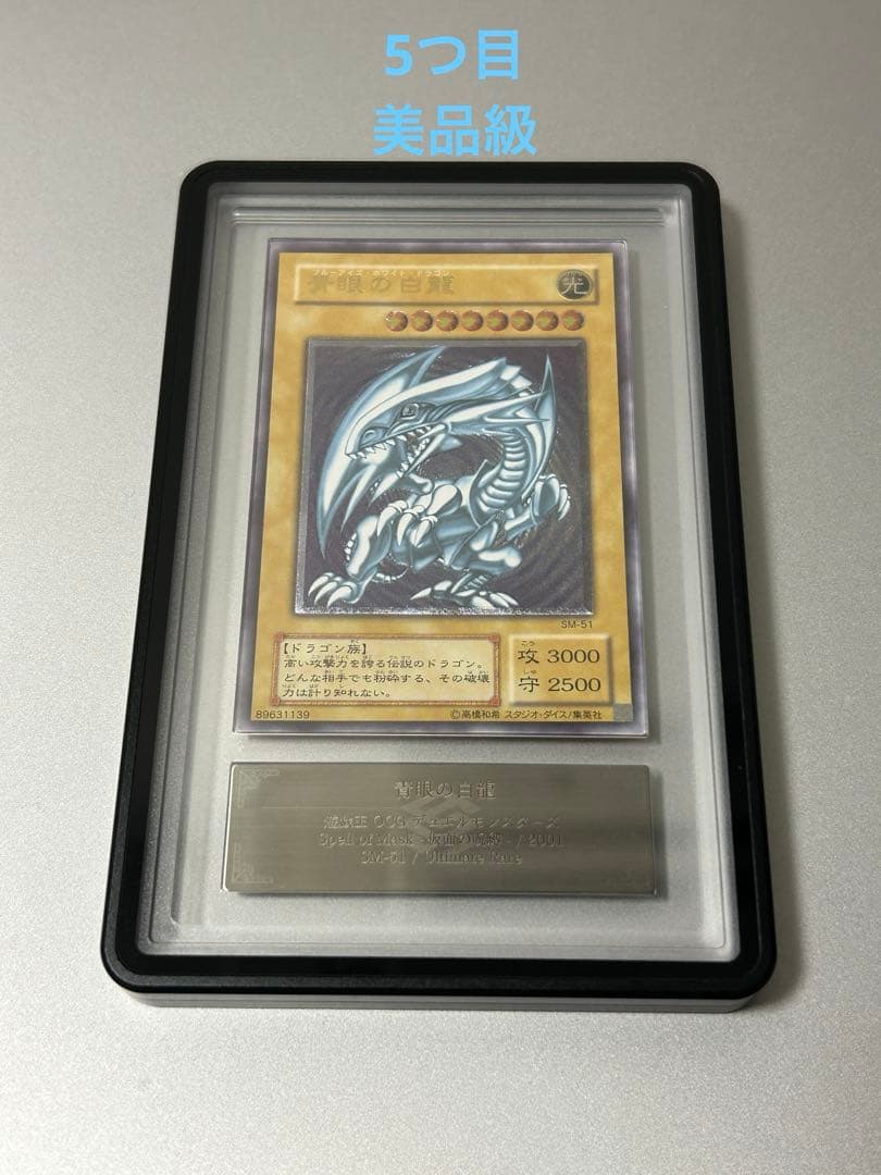 【ARS】　青眼の白龍　レリーフ　5つ目　SM-51 美品級