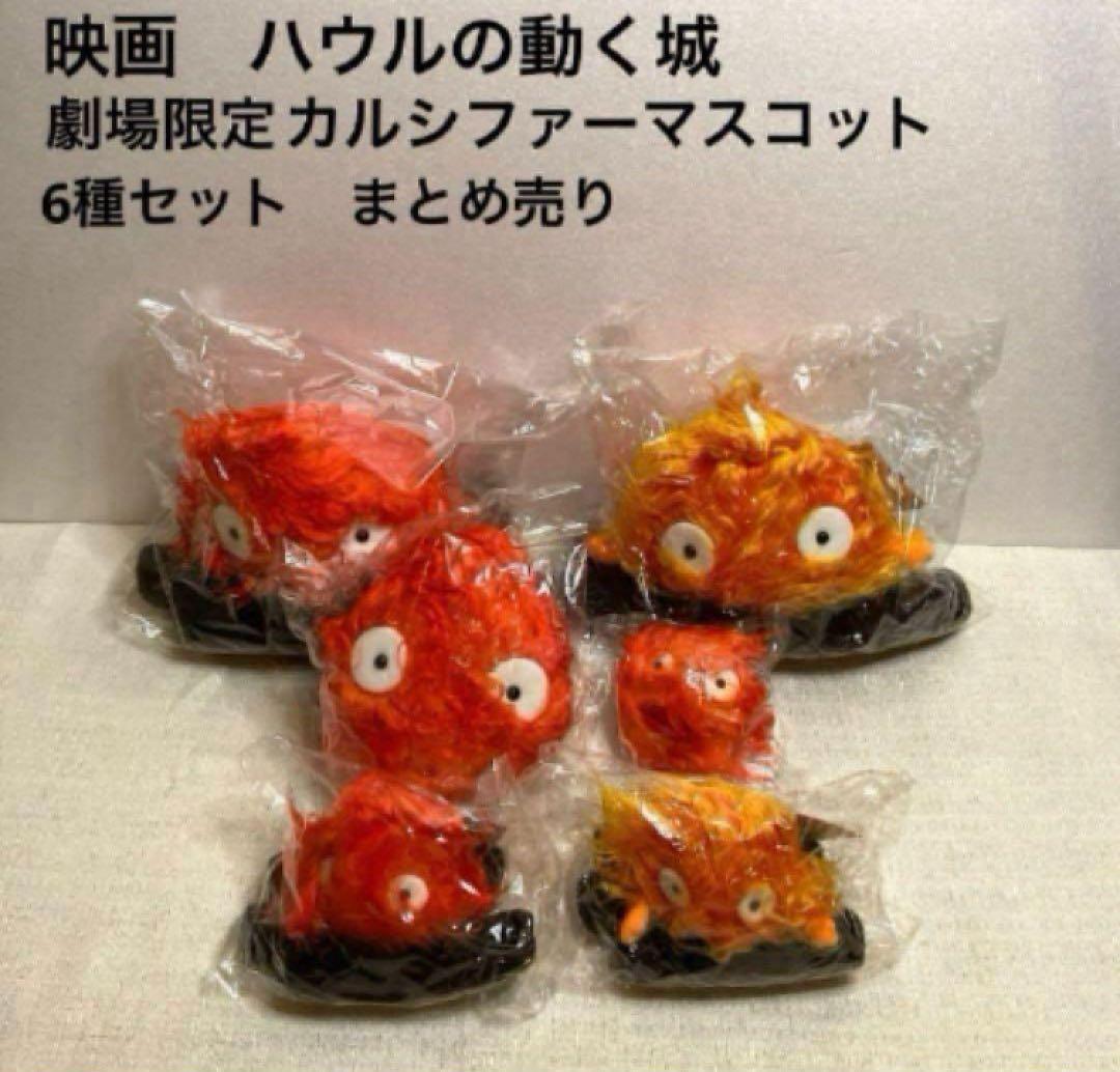 映画　ハウルの動く城　カルシファーマスコット　6種セット　未使用　スタジオジブリ