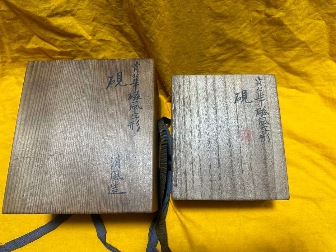 希少品！清風与平 青華磁風字形 硯 二重箱　共箱
