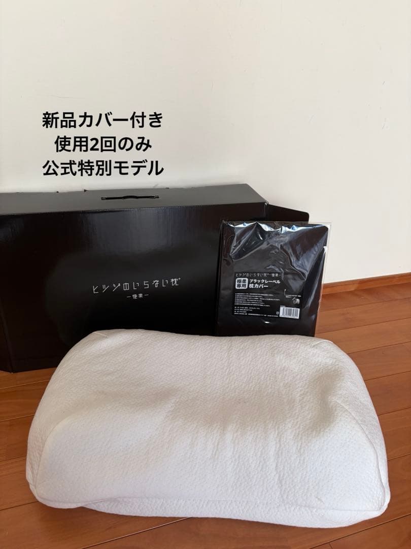 【即購入可】【新品ブラックレーベル枕カバー付き】 ヒツジのいらない枕ー極柔ー