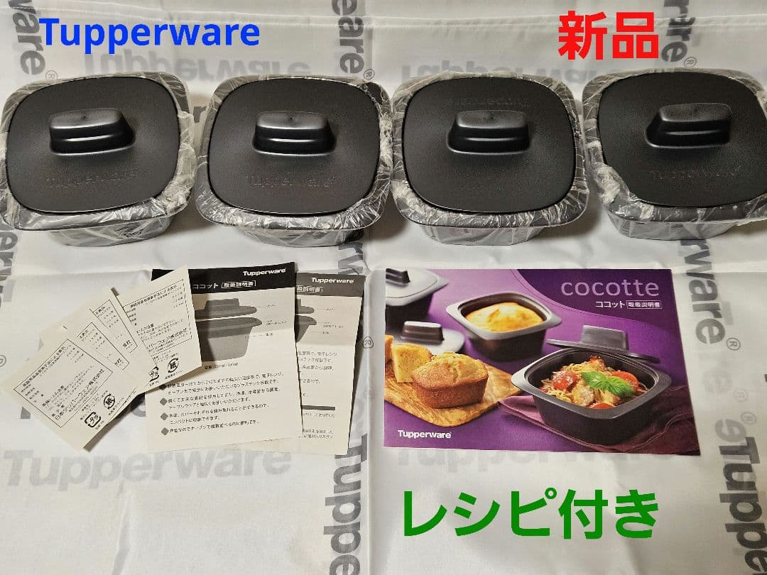 【新品】タッパーウェア ココット（４個セット）500ml【レシピ付き】