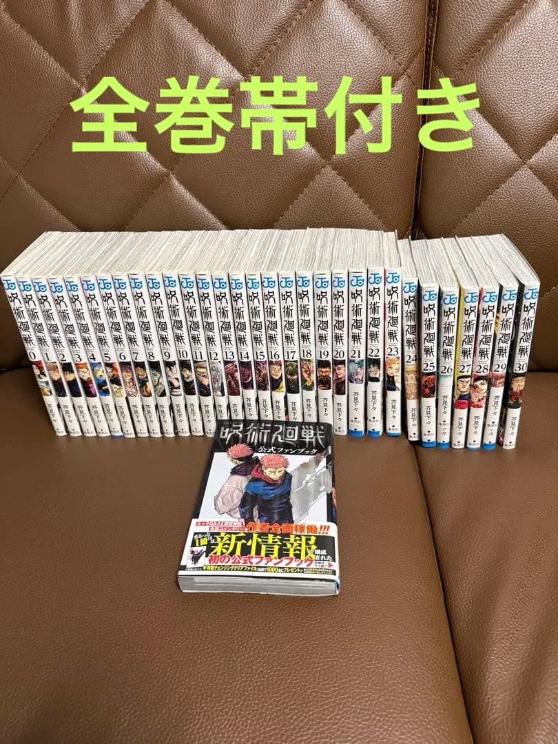 呪術廻戦　全巻　0巻　ファンブック付　全巻帯付き