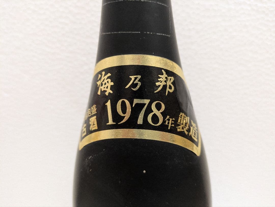 本場泡盛 北谷長老 海乃邦1978 古酒 2本セット