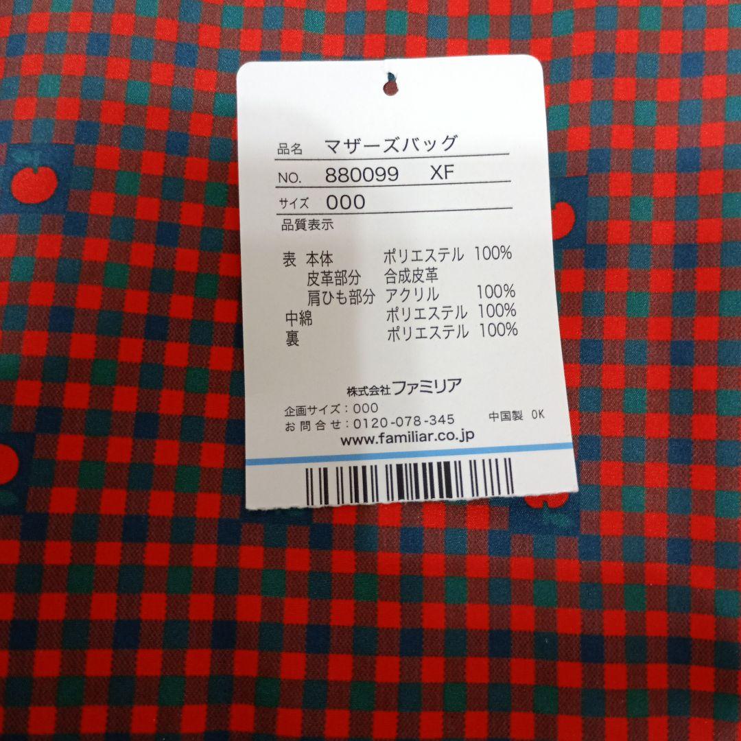 familiar ファミリア りんご マザーバッグ【美品】