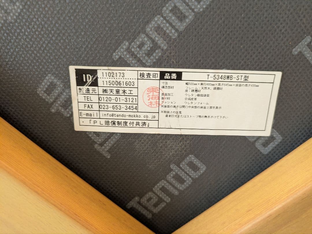 【天童木工】スタッキングチェア 2脚 座面張替 ハンドメイド 幾何学模様 黒