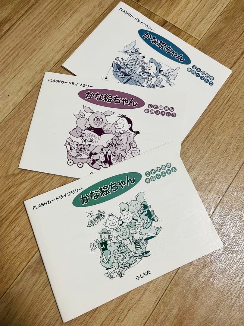 3時間限定値下げ【フラッシュカード かな絵ちゃん】 A/B/Cセット 七田式