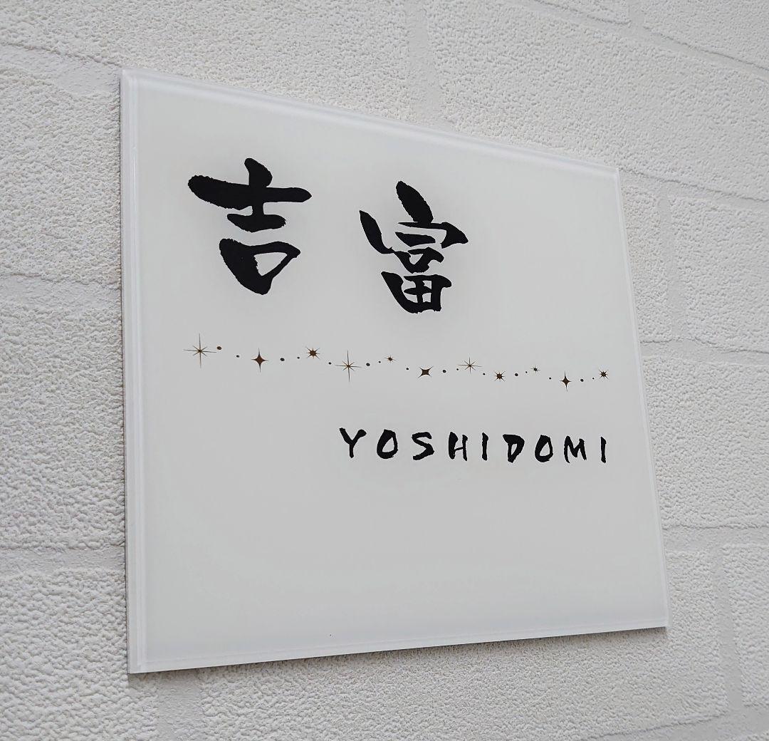 キラキラ飾りアクリル表札＊１㎜単位＊最先端ＵＶ印刷＋鏡面仕上げ＊穴開OK