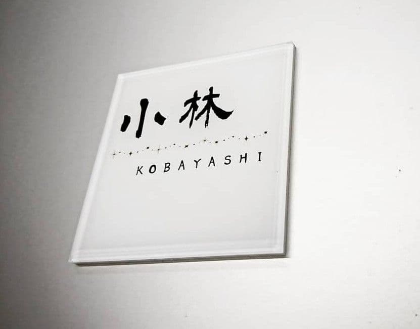 キラキラ飾りアクリル表札＊１㎜単位＊最先端ＵＶ印刷＋鏡面仕上げ＊穴開OK