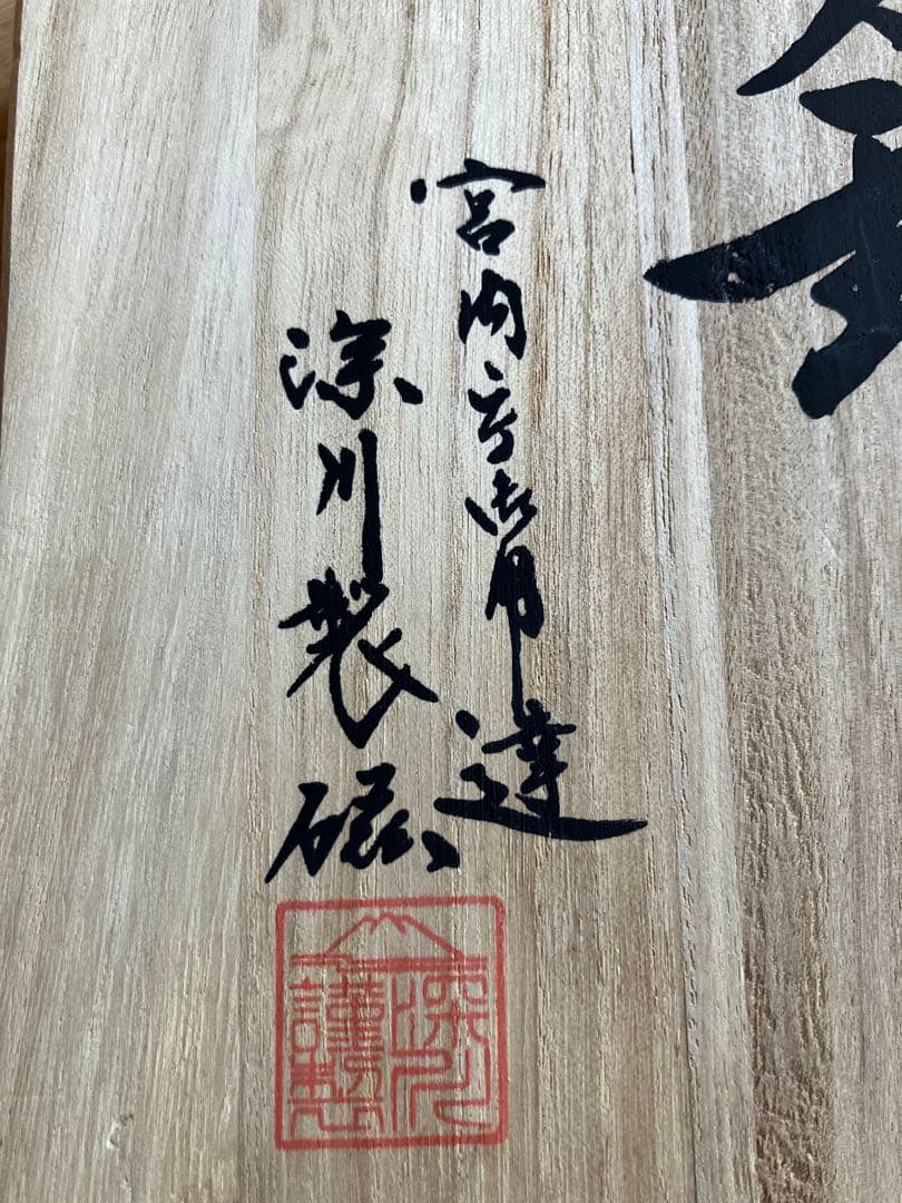 宮内庁御用達 深川製磁 寿赤絵 梅型 6号鉢 昭和レトロ アンティーク