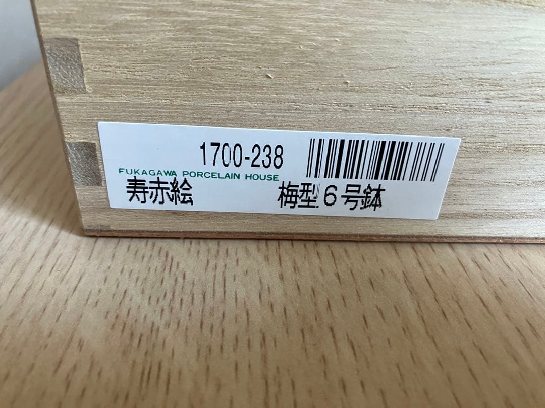 宮内庁御用達 深川製磁 寿赤絵 梅型 6号鉢 昭和レトロ アンティーク